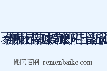 秦州见敕目薛三璩授司议郎凡三十韵近义词是什么意思的图片
